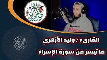 ماتيسر من سورة الاسراء اا القارىء اا وليد الأزهري