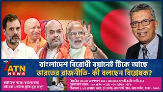 বাংলাদেশ বিরোধী বয়ানেই টিকে আছে ভারতের রাজনীতি- কী বলছেন বিশ্লেষক? |Indian Politics |Anti Bangladesh