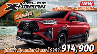 เปิดตัว Toyota Veloz รุ่นย่อยใหม่ X-URBAN ถูกกว่า Xpander Cross | ราคาอย่างเป็นทางการ