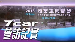 台灣首屆2018 商業車博覽會將在412 開展