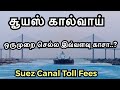 Suez Canal toll fees |  சூயஸ் கால்வாயில் பயணம் செய்ய இவ்வளவு காசா.? | Sailor Maruthi