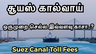 Suez Canal toll fees |  சூயஸ் கால்வாயில் பயணம் செய்ய இவ்வளவு காசா.? | Sailor Maruthi