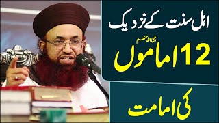 AhleSunnat Ke Nazdeek 12 Imam Kon | Or Inka Maqam Kaya Hai | Dr Ashraf Asif Jalali |