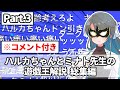 【コメント付き総集編Part.3】ハルカちゃんとミナト先生の遊戯王解説