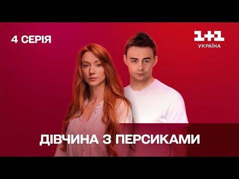 Дівчина з персиками. 4 серія