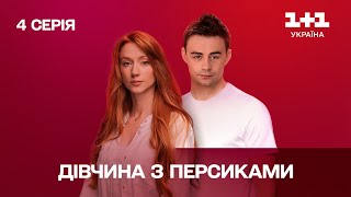 Девушка с персиками. 4 серия