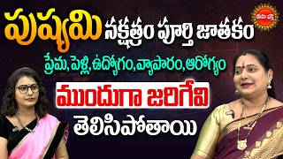 పుష్యమి నక్షత్రంవారి జాతకం | Astrologer Jayaprada About Pushyami Nakshatram | Telugu Astrology | Eha