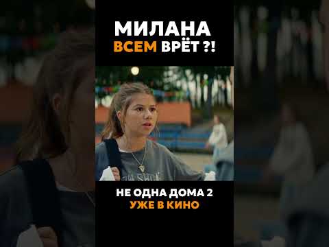 «Не одна дома-2» во всех кинотеатрах!🎞️ #миланахаметова #фильм #официальныйтрейлер #кино