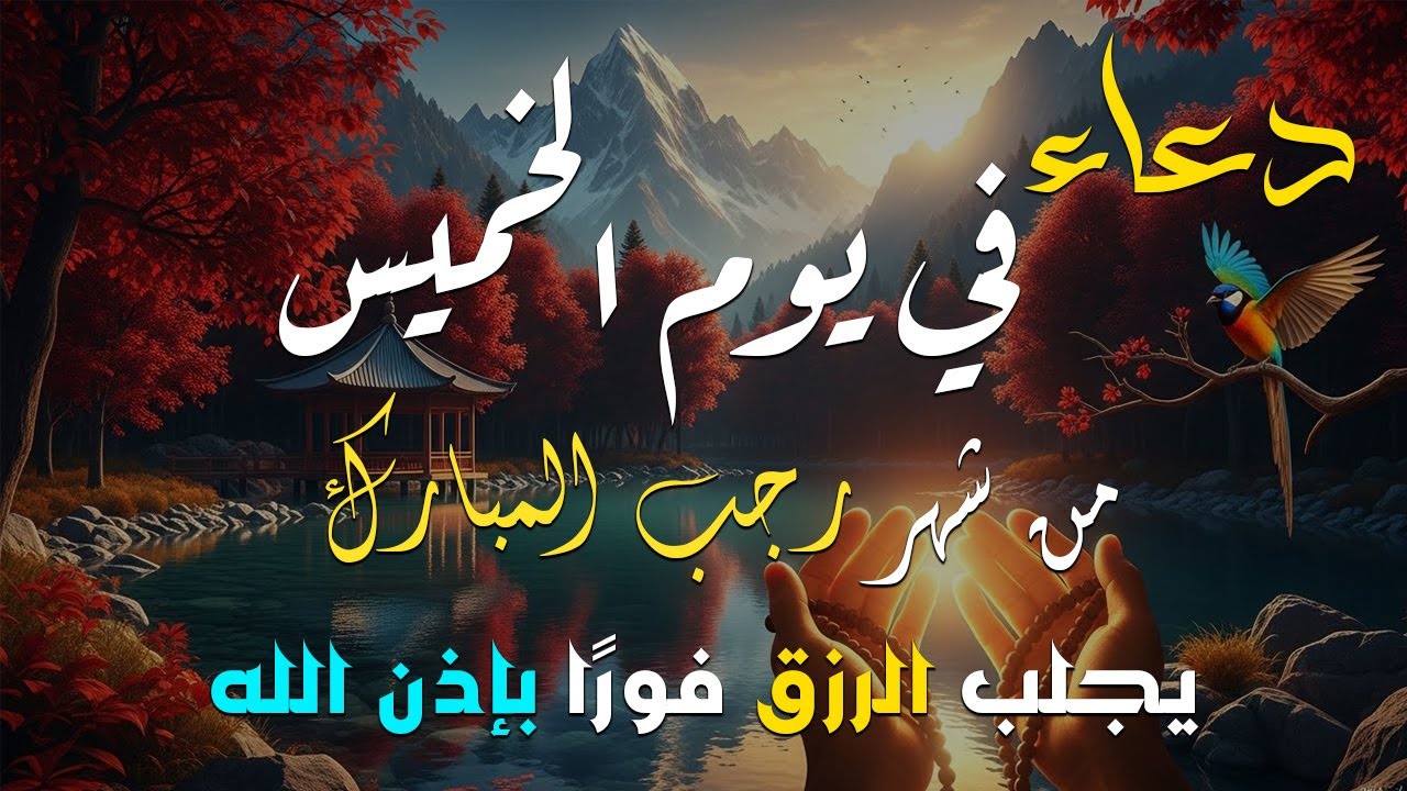دعاء فى يوم الخميس المستجاب دعاء يوم 26 من شهر رجب للرزق والشفاء العاجل وقضاء الحوائج 🤲(4k)