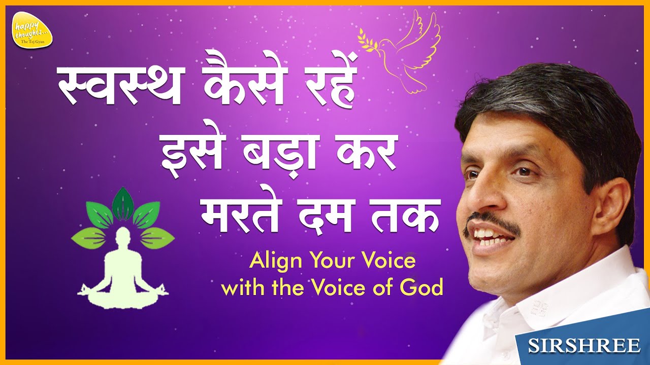 स्वस्थ कैसे रहें,  इसे बढ़ाकर, मरते दम तक - Align Your Voice with the Voice of God #sirshree #health