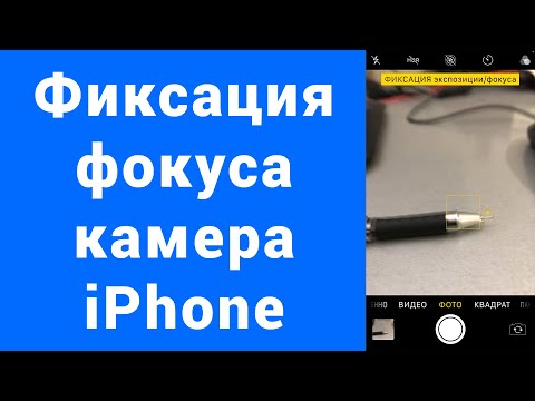 Фокусировка не сбивалась в камере iPhone – Фиксация фокуса