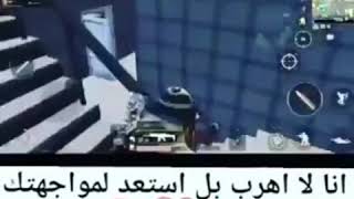 انا لا اهرب بل استعد لمواجتك بكامل قواي بوبجي موبايل