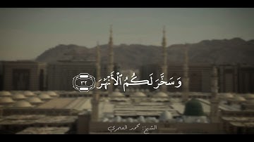 الشيخ:محمد العمري، سورة:إبراهيم