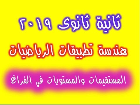 ٣ تطبيقات الرياضيات ثانية ثانوى المستقيمات والمستويات فى الفراغ هندسة للاستاذ ناصر غزالة
