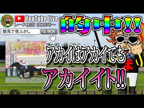 【エリザベス女王杯的中】アカイはアカイでもアカイイト！【秋競馬】競馬で夜更かしエリザベス女王杯大予想！切り抜き編集版