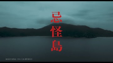 清水崇監督、映画『忌怪島／きかいじま』「赤い女」がついに姿を現す超ティザー動画【2023年6月16日公開】