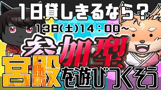 【参加型・コラボ・スプラ3】1日貸し切りは宮殿を………宮殿って何するところ？　（1日目）