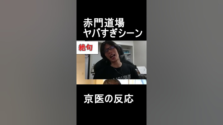 赤門道場のヤバ過ぎるシーンの京医の反応　#京大生 #京大医学部
