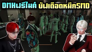 เจสDMHฟรีไมค์ บัฟเดือดหมึกSMD เจ็บจัด|Star Town