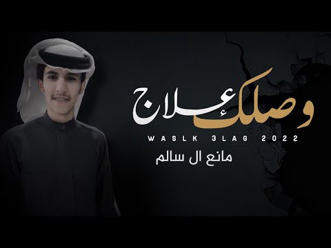 وصلك علاج مانع ال سالم حصريا 2022