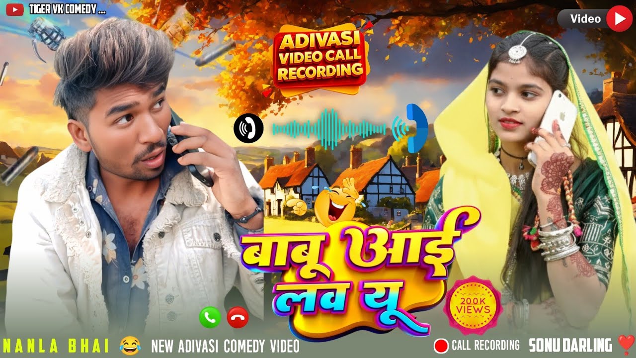 😂 Adivasi comedy video 📞 call recording 2026 Video comedy || बाबू आई लव यू | 😂 आदिवासी कॅमेडी 