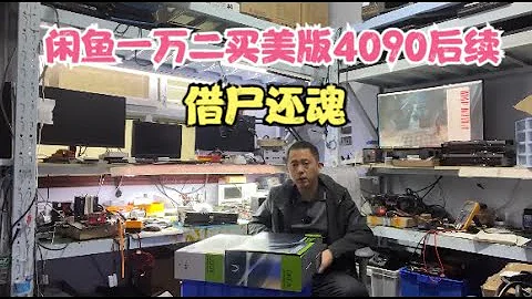 闲鱼耗资一万二买全新美版4090大翻车后续【Ten thousand RTX4090 overturns】 - 天天要闻