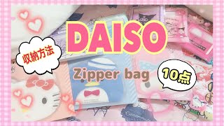 サンリオ ダイソーのジップバッグと収納方法を紹介する動画 Sanrio Goods Daiso Youtube サンリオ ダイソーのジップバッグと収納方法を紹介する動画 Sanrio Goods Daiso Youtube