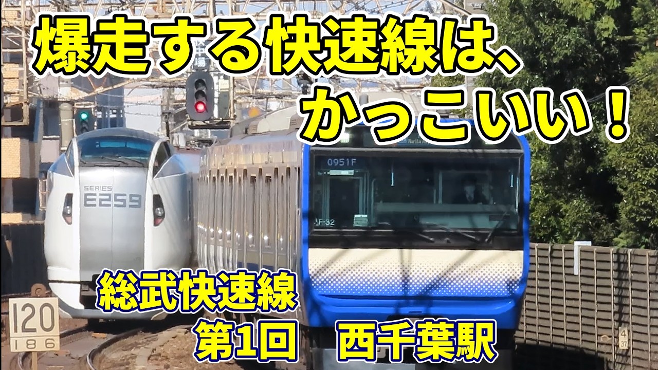 【千葉駅入線目前】爆走する快速線は、かっこいいシリーズ。総武快速線 第1回西千葉駅。キャストは、E259系、209系、E235系1000番台、E231系500番台、EF210です。