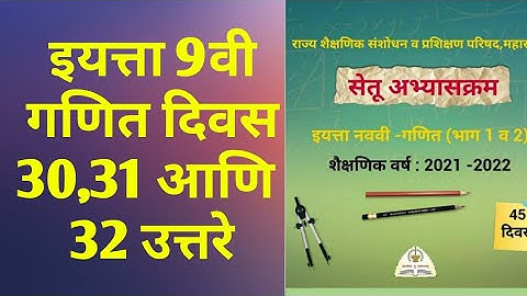 9th class Bridge course Maths Day 30,31 and 32 answer | सेतू अभ्यास गणित उत्तरे