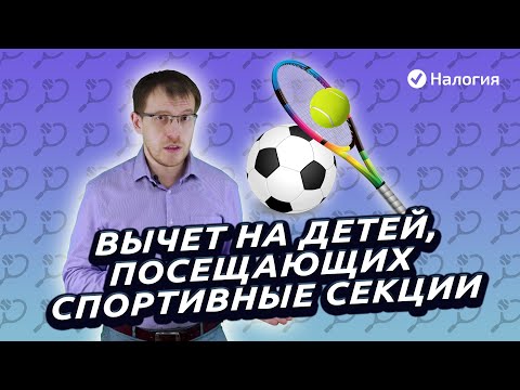 Налоговый вычет за спортивные занятия ребенка. Как получить налоговый вычет за спортивную секцию?