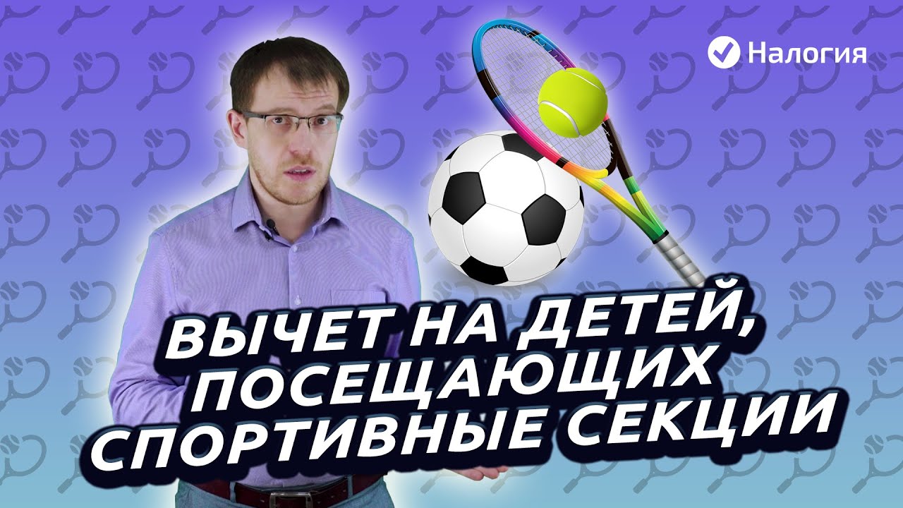 Вычет за спортивную секцию. Ставки на спорт статистика. Ставки на спорт приложение. Бурлуцкий судья Сургут.