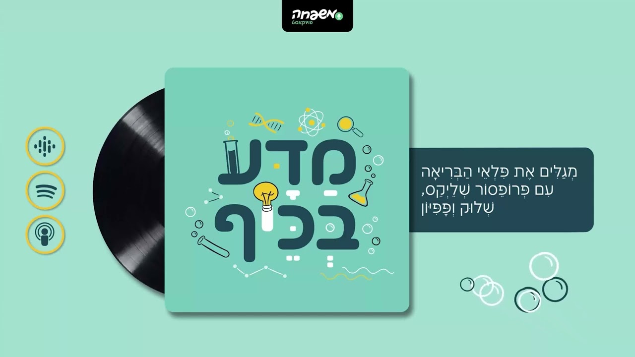 🧪 מַדָּע בְּכֵּיף - פרק 5: מָה מִסְתַּתֵּר מֵאֲחוֹרֵי הַצְּלִילִים?