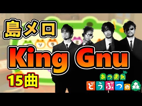 【あつ森】島メロでKing Gnu人気の15曲を再現！！【あつまれどうぶつの森】