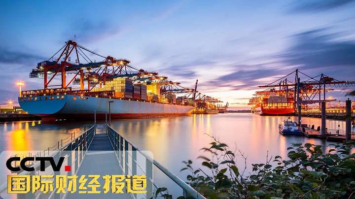 《國際財經報道》海關總署：前7個月外貿進出口總值17.41萬億元 穩中提質 20190808 | CCTV財經 - 天天要聞