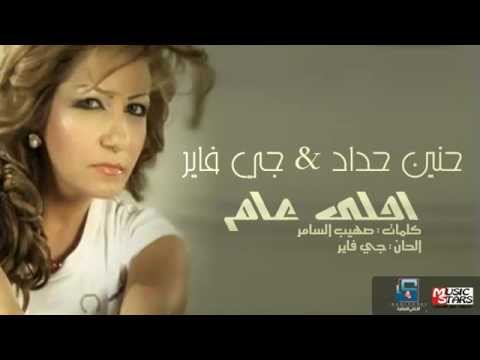 حنين حداد و جي فاير احلى عام 2013
