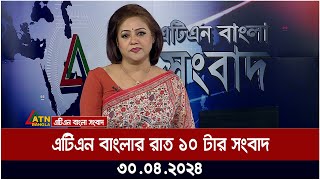 এটিএন বাংলার রাত ১০ টার সংবাদ । ৩০.০৪.২০২৪ । বাংলা খবর । আজকের সংবাদ