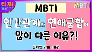 [MBTI 유형별] 인간관계와 연애궁합의 차이