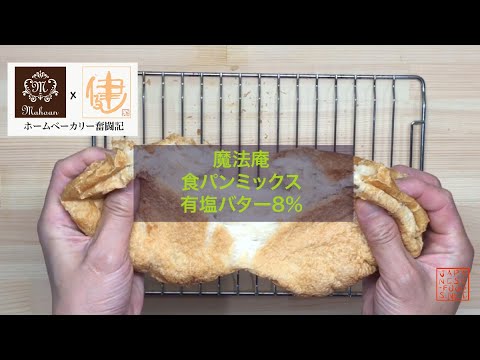 【魔法庵×ホームベーカリー奮闘記】有塩バターを8％配合してホームベーカリーで食パンを焼いてみる【homebakery】