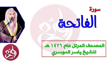 01 سورة الفاتحة المصحف المرتل عام 1426هـ للشيخ ياسر الدوسري