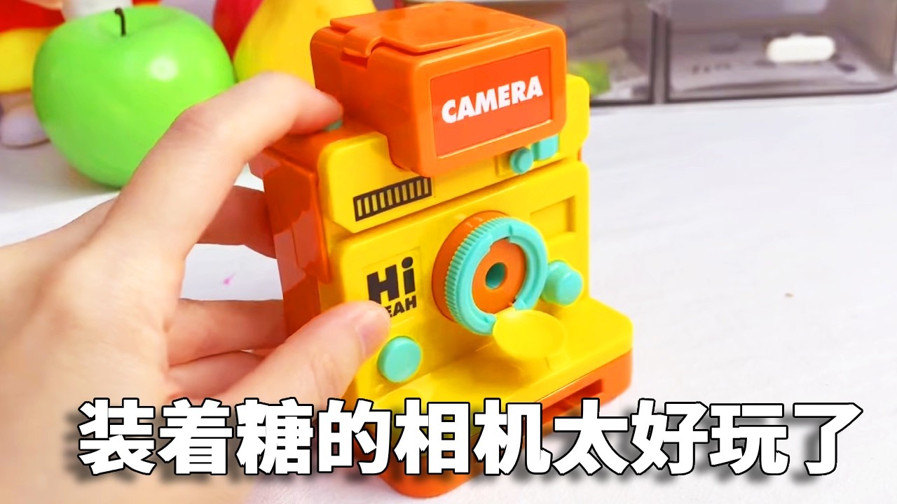 那些年妈妈不让买的零食，猫砂做网球？装着糖的相机也太好玩了！【小熊陪你玩】