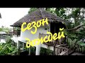 Сезон дождей/ Тропические дожди/ Thailand/ AANA RESORT/ Koh Chang