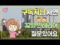 [구독자님 사연] 32평 아파트 인테리어 리모델링 질문과 답변! (인테리어 견적, 반셀프인테리어 순서, 철거 등등 인테리어 상담 !)