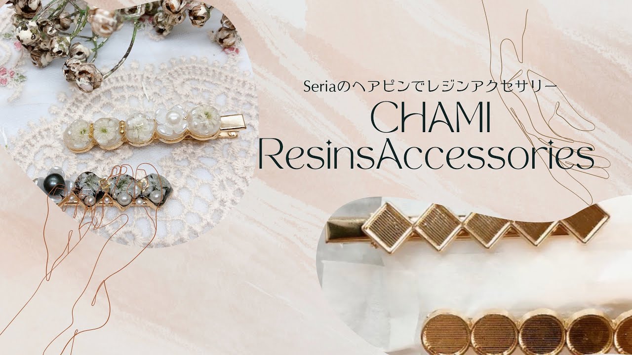 【レジン】Seriaのヘアピンでレジンアクセサリーを2種類作ります。今回かすみ草を使用します。 ♡