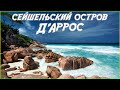 Сейшельский остров - Д&#39;Аррос (1080p)