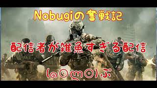 【COD】Nobugiの奮戦記(ミラティブ配信版)