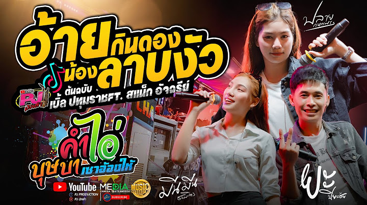 อ้ายกินดอง น้องลาบงัว + ชีวิตเมียเช่า + คำไอ่ + เซาฮ้องให้ + สิกอดแบบบ่ถาม + บุษบา | รถแห่ชวมิตรNo.2