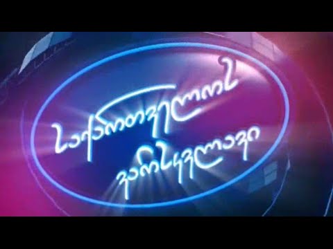 Georgian Idol (საქართველოს ვარსკვლავი) 2013 Intro