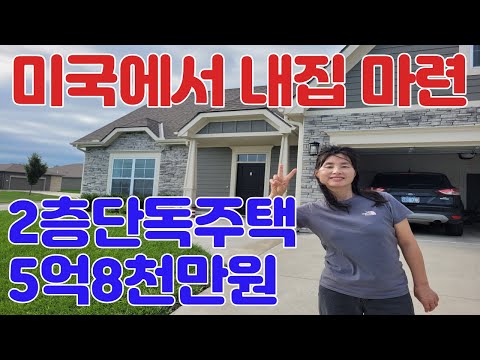 미국 저희 집을 소개합니다 미국 단독주택 공개 2층 단독주택 5억대로 구입가능 미국 집구경 미국생활 