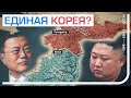 Может ли Корея вновь стать единой?