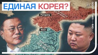 Может Ли Корея Вновь Стать Единой?